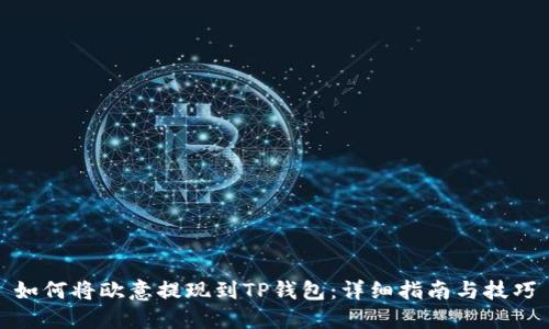 如何将欧意提现到TP钱包:详细指南与技巧