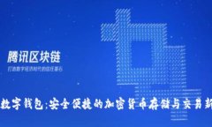 币升数字钱包：安全便捷的加密货币存