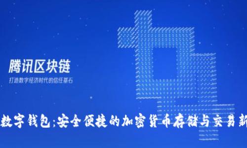 币升数字钱包:安全便捷的加密货币存储与交易新选择