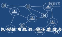 全面解析酷儿邦TP钱包的使用教程：安