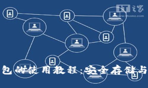 全面解析酷儿邦TP钱包的使用教程：安全存储与便捷交易的完美结合