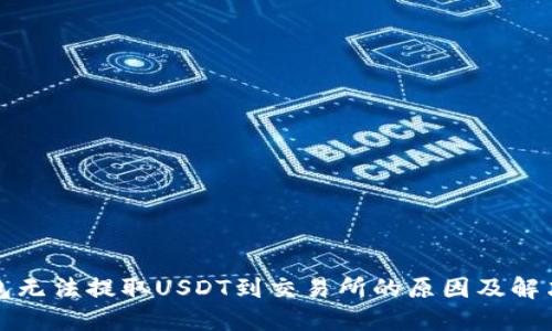 TP钱包无法提取USDT到交易所的原因及解决方案