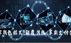 数字钱包样式：颠覆传统，革新支付体