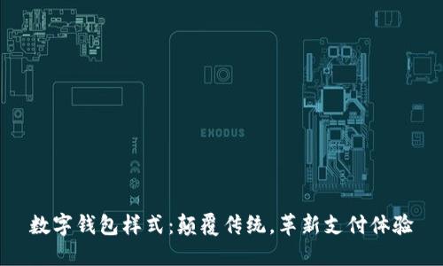 数字钱包样式:颠覆传统,革新支付体验