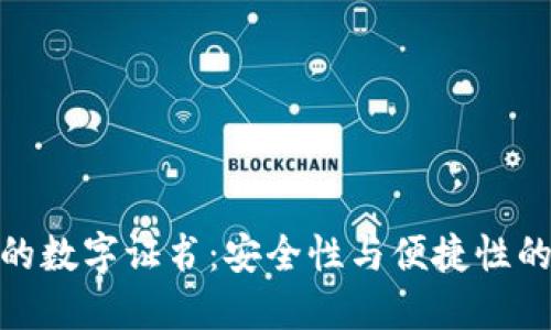 揭秘钱包的数字证书:安全性与便捷性的完美结合