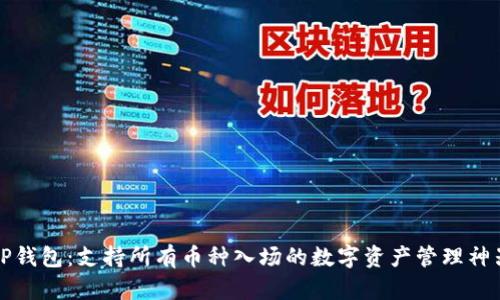 TP钱包:支持所有币种入场的数字资产管理神器