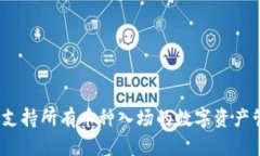 TP钱包：支持所有币种入场的数字资产