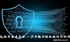 数字钱包编号查看方法：一步步教你轻
