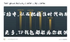 tTP钱包 TRX功能全面解析/tTP钱包, TRX,