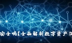 应用加密钱包安全吗？全面解析数字资