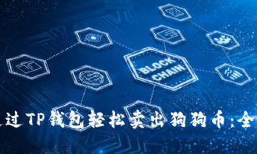 如何通过TP钱包轻松卖出狗狗币:全面指南