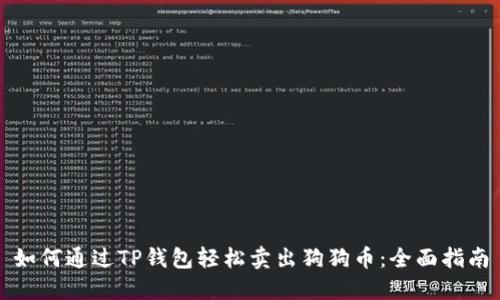 如何通过TP钱包轻松卖出狗狗币:全面指南