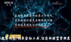   WXB数字钱包：创新金融工具，让您的