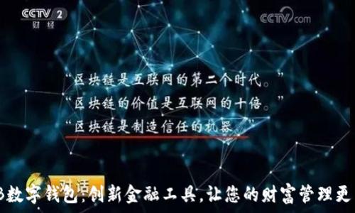 WXB数字钱包:创新金融工具,让您的财富管理更智能