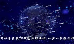 如何快速查找TP钱包关联地址：一步一