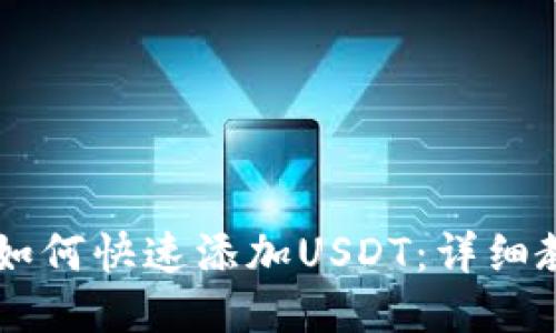 中本聪TP钱包如何快速添加USDT:详细教程与技巧分享