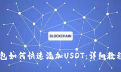 中本聪TP钱包如何快速添加USDT：详细教