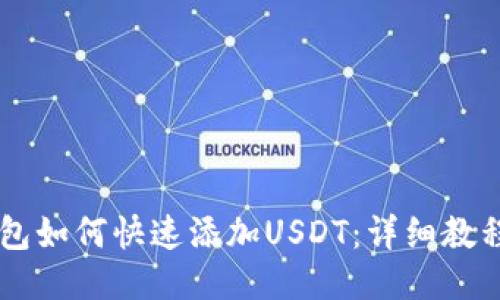 中本聪TP钱包如何快速添加USDT:详细教程与技巧分享