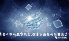 如何使用有名人物的数字钱包，探索区