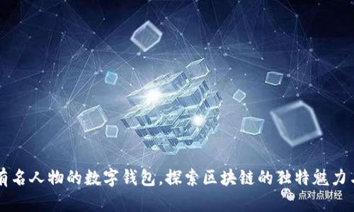 如何使用有名人物的数字钱包,探索区块链的独特魅力与创新应用