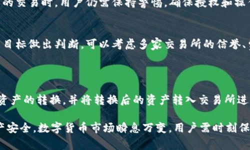 目前，TP钱包是否可以闪兑到交易所的问题可以从多个角度进行分析。下面我将为您详细说明。

### 什么是TP钱包？

TP钱包是一款非常受欢迎的数字货币钱包应用，它支持多种主流的数字货币和代币的存储与管理。用户可以通过TP钱包方便地进行交易、投资以及参与DeFi项目等。这个钱包以其用户友好的界面和安全性而闻名，吸引了大量的数字货币爱好者。

### TP钱包的闪兑功能

闪兑的概念
闪兑是指用户可以快速地将一种数字货币兑换成另一种数字货币，而无需经过传统交易所的繁琐步骤。这一功能的出现大大提高了交易的效率，使得用户在瞬息万变的市场中能及时抓住投资机会。

TP钱包中的闪兑功能
在TP钱包中，闪兑功能为用户提供了便捷的交易体验。用户只需要选择想要兑换的币种，输入兑换数量，系统会自动计算出兑换的结果并进行交易。这个过程简单明了，非常适合新手和普通用户。

### TP钱包与交易所的关系

交易所的作用
交易所是数字货币交易的重要平台，用户可以在这里进行买卖、交换各种数字资产。与TP钱包相比，交易所通常提供更丰富的交易对和更深的流动性。

TP钱包如何连接交易所
虽然TP钱包本身不直接与某些特定交易所连接，但用户可以通过钱包中的闪兑功能间接完成交易。例如，用户可以在TP钱包内通过闪兑将某种数字货币兑换成另一种，然后再将这笔数字货币转入交易所进行交易。

### 能否直接闪兑到交易所？

是否支持直接闪兑
对于“TP钱包可以闪兑到交易所吗”这一问题，目前的答案主要取决于交易所的具体政策和TP钱包的功能。如果某个交易所支持TP钱包的直接充值，那么用户可以在TP钱包中进行闪兑，然后将兑换后的币种转入交易所。

供需和流动性
在某些情况下，用户可能需要时刻关注市场价格及流动性问题，以便在最佳时机进行交易。用户在TP钱包内进行闪兑的过程中，也应了解相关的手续费及时间成本，这对最终的交易决定有着重要影响。

### 安全性和风险

安全风险的分析
从安全角度讲，TP钱包具有较高的安全防护措施，包括私钥管理和多重签名等。而在进行闪兑和后续的交易时，用户仍需保持警惕，确保授权和操作的安全性。此外，涉及到不同平台之间的转账，风险也可能会因相关平台的安全性而有所不同。

用户该如何选择？
对于普通用户而言，在选择是否通过TP钱包闪兑到交易所时，最好根据自身需求、交易频率以及投资目标做出判断。可以考虑多家交易所的信誉、费率低高等多方面因素，确保所选择的方式是正规且有保障的。

### 总结

总的来说，TP钱包虽然不直接提供将资产闪兑至特定交易所的功能，但用户可以通过闪兑实现数字资产的转换，并将转换后的资产转入交易所进行后续操作。借助TP钱包的闪兑功能，用户能享受到更加灵活和高效的数字货币交易体验。

当然，用户在使用任何数字货币相关服务时，务必关注相关的交易规则、费用及风险，确保自己的资产安全。数字货币市场瞬息万变，用户需时刻保持敏锐的市场观察力，做出明智的投资决策。