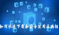 手机如何快速下载和安全使用区块链钱