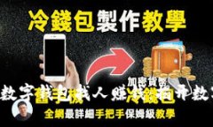 bianwei如何运用数字钱包找人赚钱：揭