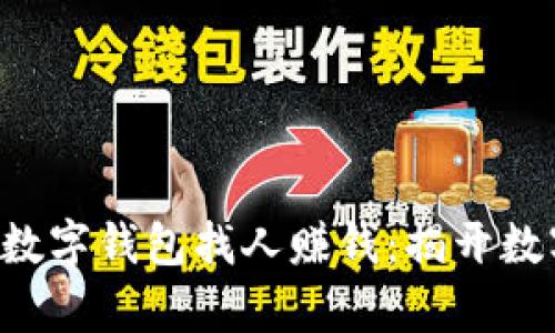 bianwei如何运用数字钱包找人赚钱:揭开数字财富的神秘面纱