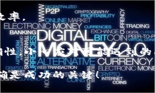   TP钱包轻松绑定银行卡的方法和技巧 / 
 guanjianci TP钱包, 绑定银行卡, 数字货币, 移动支付 /guanjianci 

一、什么是TP钱包
TP钱包，作为一种新兴的数字资产管理工具，近年来受到了越来越多用户的关注。它不仅支持常见的数字货币交易，还提供了安全、便捷的资产管理方式。TP钱包兼具多种功能，用户可以在其中进行存储、转账以及管理各种数字资产。

二、绑定银行卡的必要性
在TP钱包内绑定银行卡，能够让用户享受更灵活的资金管理方式。绑定银行卡后，用户可以通过钱包快速进行充值、提现等操作，省去繁琐的中介环节。同时，这种集成的支付方式极大地提升了交易的效率，使得用户随时随地都能轻松管理自己的资金。

三、绑定银行卡的步骤
接下来，让我们详细探讨如何在TP钱包中绑定银行卡。虽然操作相对简单，但准确的执行每一步骤是确保绑定成功的关键。

h4步骤1：下载并安装TP钱包/h4
首先，你需要在手机上下载TP钱包应用。这可以通过应用商店或者官方网站进行下载。安装完成后，打开应用，进入主界面。

h4步骤2：注册或登录账户/h4
如果你是新用户，就需要注册一个TP钱包账户。在填写必要的个人信息后，完成注册。如果你已经有了账户，直接输入账户信息进行登录即可。

h4步骤3：进入绑定银行卡的选项/h4
登录后，寻找“钱包”或“两步验证”选项，通常在主菜单中可以找到。此外，也可能在设置中见到“银行卡管理”或者类似名称的选项。点击进入银行卡绑定界面。

h4步骤4：输入银行卡信息/h4
在绑定界面，你需要输入银行卡的相关信息，包括银行名称、卡号、持卡人姓名及身份证号码等。确保信息的准确无误，以避免因错误而导致绑定失败。

h4步骤5：确认并提交/h4
仔细核对输入的所有信息。确认无误后，点击“提交”或“确认”按钮。此时，TP钱包可能会通过短信验证码或其他方式进行安全验证，确保你的身份和操作的安全性。

h4步骤6：完成绑定/h4
成功通过验证后，你的银行卡就绑定成功了。这时，你可以返回钱包首页，查看到账信息，或进行充值和提现。

四、遇到的问题及解决方案
当然，在绑定银行卡的过程中，有一些常见的问题可能会出现。了解这些问题的解决方案，可以帮助你更顺利地完成银行绑定。

h4问题1：绑定失败/h4
如果你在绑定过程中，收到“绑定失败”的提示，首先检查输入的银行卡信息是否正确。尤其是银行卡号和持卡人姓名，有时候因信息不匹配而导致绑定失败。此外，要确保你的银行卡是在激活状态，并且支持网络交易。

h4问题2：验证码收不到/h4
如果在验证码验证环节遇到问题，例如收不到短信验证码，建议检查手机信号是否良好，并确认你所登记的手机号是正确的。如果长时间没有收到验证码，可以尝试重新发送，或者选择其他验证方式。

h4问题3：无法提现/h4
如果绑定卡成功但在尝试提现时出现障碍，检查银行卡是否绑定了取款权限，有些银行卡可能因限额等原因影响提现。此外，TP钱包内部也可能会对提现设置某些规则，建议仔细阅读相关说明。

五、TP钱包的安全性
在数字货币市场，安全性始终是用户最为关注的问题之一。这也是为什么选择TP钱包的原因之一。TP钱包采取了多重安全机制，为用户的资产保驾护航。

首先，TP钱包采用了先进的加密技术，确保用户的交易数据不被泄露。其次，钱包内的资金经过分层存储，减少潜在的风险。此外，还有定期的安全审查与用户教育，帮助用户增强安全意识，避免潜在的诈骗与风险。

六、如何提升使用体验
除了简单的绑定银行卡功能，TP钱包还为用户提供了许多增值服务。让我们一起来探索如何提升在TP钱包的使用体验。

h4小技巧1：设置强密码/h4
在TP钱包的设置中，确保你的账户密码以及二次验证都设置为强密码，包含字母、数字和特殊字符的组合，这样可以提升账户的安全性。

h4小技巧2：定期更新应用/h4
定期检查更新TP钱包应用。每次更新不仅可能带来新的功能，还有可能修复之前存在的安全漏洞。保持应用的最新状态，是对自己资金的一种负责态度。

h4小技巧3：关注官方信息/h4
随时关注TP钱包的官网或者官方社交媒体，及时了解最新动态与活动。有时候会有一些限定优惠活动，获取这些信息可以提升你的资产使用效率。

七、总结
总体来说，绑定银行卡到TP钱包是一个简单明了的过程。在使用过程中，用户需要对自己的金融安全保持警惕。遵循上述步骤，确保信息的准确性，小心应对可能遇到的问题，可以让你更安心地享受TP钱包带来的便利。无论你是数字货币的投资者还是普通用户，TP钱包都将是你管理资产、进行交易的得力助手。

每一步都显得尤为重要，希望通过本篇文章，能够帮助你顺利完成银行卡的绑定，为你的数字资产之旅开启新的篇章。记住，安全第一，信息准确是成功的关键！