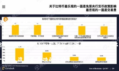   TP钱包轻松绑定银行卡的方法和技巧 / 
 guanjianci TP钱包, 绑定银行卡, 数字货币, 移动支付 /guanjianci 

一、什么是TP钱包
TP钱包，作为一种新兴的数字资产管理工具，近年来受到了越来越多用户的关注。它不仅支持常见的数字货币交易，还提供了安全、便捷的资产管理方式。TP钱包兼具多种功能，用户可以在其中进行存储、转账以及管理各种数字资产。

二、绑定银行卡的必要性
在TP钱包内绑定银行卡，能够让用户享受更灵活的资金管理方式。绑定银行卡后，用户可以通过钱包快速进行充值、提现等操作，省去繁琐的中介环节。同时，这种集成的支付方式极大地提升了交易的效率，使得用户随时随地都能轻松管理自己的资金。

三、绑定银行卡的步骤
接下来，让我们详细探讨如何在TP钱包中绑定银行卡。虽然操作相对简单，但准确的执行每一步骤是确保绑定成功的关键。

h4步骤1：下载并安装TP钱包/h4
首先，你需要在手机上下载TP钱包应用。这可以通过应用商店或者官方网站进行下载。安装完成后，打开应用，进入主界面。

h4步骤2：注册或登录账户/h4
如果你是新用户，就需要注册一个TP钱包账户。在填写必要的个人信息后，完成注册。如果你已经有了账户，直接输入账户信息进行登录即可。

h4步骤3：进入绑定银行卡的选项/h4
登录后，寻找“钱包”或“两步验证”选项，通常在主菜单中可以找到。此外，也可能在设置中见到“银行卡管理”或者类似名称的选项。点击进入银行卡绑定界面。

h4步骤4：输入银行卡信息/h4
在绑定界面，你需要输入银行卡的相关信息，包括银行名称、卡号、持卡人姓名及身份证号码等。确保信息的准确无误，以避免因错误而导致绑定失败。

h4步骤5：确认并提交/h4
仔细核对输入的所有信息。确认无误后，点击“提交”或“确认”按钮。此时，TP钱包可能会通过短信验证码或其他方式进行安全验证，确保你的身份和操作的安全性。

h4步骤6：完成绑定/h4
成功通过验证后，你的银行卡就绑定成功了。这时，你可以返回钱包首页，查看到账信息，或进行充值和提现。

四、遇到的问题及解决方案
当然，在绑定银行卡的过程中，有一些常见的问题可能会出现。了解这些问题的解决方案，可以帮助你更顺利地完成银行绑定。

h4问题1：绑定失败/h4
如果你在绑定过程中，收到“绑定失败”的提示，首先检查输入的银行卡信息是否正确。尤其是银行卡号和持卡人姓名，有时候因信息不匹配而导致绑定失败。此外，要确保你的银行卡是在激活状态，并且支持网络交易。

h4问题2：验证码收不到/h4
如果在验证码验证环节遇到问题，例如收不到短信验证码，建议检查手机信号是否良好，并确认你所登记的手机号是正确的。如果长时间没有收到验证码，可以尝试重新发送，或者选择其他验证方式。

h4问题3：无法提现/h4
如果绑定卡成功但在尝试提现时出现障碍，检查银行卡是否绑定了取款权限，有些银行卡可能因限额等原因影响提现。此外，TP钱包内部也可能会对提现设置某些规则，建议仔细阅读相关说明。

五、TP钱包的安全性
在数字货币市场，安全性始终是用户最为关注的问题之一。这也是为什么选择TP钱包的原因之一。TP钱包采取了多重安全机制，为用户的资产保驾护航。

首先，TP钱包采用了先进的加密技术，确保用户的交易数据不被泄露。其次，钱包内的资金经过分层存储，减少潜在的风险。此外，还有定期的安全审查与用户教育，帮助用户增强安全意识，避免潜在的诈骗与风险。

六、如何提升使用体验
除了简单的绑定银行卡功能，TP钱包还为用户提供了许多增值服务。让我们一起来探索如何提升在TP钱包的使用体验。

h4小技巧1：设置强密码/h4
在TP钱包的设置中，确保你的账户密码以及二次验证都设置为强密码，包含字母、数字和特殊字符的组合，这样可以提升账户的安全性。

h4小技巧2：定期更新应用/h4
定期检查更新TP钱包应用。每次更新不仅可能带来新的功能，还有可能修复之前存在的安全漏洞。保持应用的最新状态，是对自己资金的一种负责态度。

h4小技巧3：关注官方信息/h4
随时关注TP钱包的官网或者官方社交媒体，及时了解最新动态与活动。有时候会有一些限定优惠活动，获取这些信息可以提升你的资产使用效率。

七、总结
总体来说，绑定银行卡到TP钱包是一个简单明了的过程。在使用过程中，用户需要对自己的金融安全保持警惕。遵循上述步骤，确保信息的准确性，小心应对可能遇到的问题，可以让你更安心地享受TP钱包带来的便利。无论你是数字货币的投资者还是普通用户，TP钱包都将是你管理资产、进行交易的得力助手。

每一步都显得尤为重要，希望通过本篇文章，能够帮助你顺利完成银行卡的绑定，为你的数字资产之旅开启新的篇章。记住，安全第一，信息准确是成功的关键！