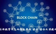 轻松注册数字钱包的终极指南：安全、
