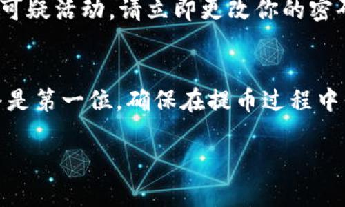 要将CREO代币提取到TP钱包（TokenPocket），你需要遵循以下步骤。请确保你在开始之前，已经有了TP钱包，并且CREO代币正在支持的网络上。以下是一个详细的步骤指南：

步骤1：准备工作
首先，确保你已经成功安装了TP钱包，并且已经创建了钱包地址。此外，你需要在交易所或平台上，确保你的CREO代币已经到达你的账户中。如果你还没有CREO代币，可以通过交易所购买或者通过其他用户获取。

步骤2：登录你的交易所账户
打开你交易CREO代币的交易所网站，输入你的账户信息，完成登录。确保你的账户在进行提币操作时保持安全，尽量使用双重身份验证。

步骤3：找到提币选项
在交易所的首页，查找“资产”或“钱包”选项，点击进入。在资产界面，你将看到你拥有的各种代币，包括CREO。通常会有“提币”或“提现”按钮，点击它。

步骤4：输入提币信息
在提币界面，你需要输入几个关键信息：
ul
    listrong提币地址：/strong这是你在TP钱包中的CREO地址。打开TP钱包，找到CREO并复制你的钱包地址。/li
    listrong提币数量：/strong输入你要提取的CREO数量，请确保你输入的数量在交易所的最低提币要求之上。/li
/ul

步骤5：确认并提交提币申请
仔细核对你输入的提币地址和数量，确保无误后，按照交易所的要求，进行安全验证，通常需要通过邮箱或手机验证码确认提交。

步骤6：查找提币状态
提币申请提交后，你可以在交易所的“提币记录”或“提现记录”中查询提币状态，这里会显示处理情况。从这里你可以看到提币是否成功，是否在链上完成。

步骤7：在TP钱包中确认到账
通常提币处理需要一些时间，视网络拥堵程度而定。当交易确认完成后，打开TP钱包，查看CREO的资产变动。如果一切顺利，你的CREO代币将成功到账。

常见问题解答
在提币过程中，用户可能会遇到一些问题。在这里，我们列出了一些常见问题及其解决方法：

h41. 提币地址错误怎么办？/h4
如果你在提交提币时，发现提交了错误的地址，建议尽快联系客服，某些交易所可能会提供修改或取消的选项，但大多数情况下，一旦提币处理，代币将无法找回。

h42. 提币未到账怎么处理？/h4
如果在规定的时间内没有到账，请检查在区块浏览器中跟踪你的交易。你可以通过交易所提供的TXID进行查询。若交易已完成，但代币未到达钱包，请联系TP钱包的客服，确认是否存在链上问题。

h43. 提币手续费是多少？/h4
提币手续费因交易所而异，通常在提币界面会显示相关费用。请特别注意手续费，以确保最终到账金额符合预期。

安全提示
在提币的过程中，安全始终是第一位的。确保你的TP钱包密码强健，尽量使用硬件钱包来提高安全性。如果有可疑活动，请立即更改你的密码，并联系相关平台的客服。

总结
将CREO代币提币到TP钱包并不是非常复杂的过程，只要你按照步骤仔细操作，即可顺利完成。记住，安全始终是第一位，确保在提币过程中保护好你的信息和资金。希望这篇指南能帮助你顺利将CREO提取到TP钱包。如有进一步问题，欢迎随时询问！

通过以上步骤，您就能顺利将CREO代币提币到TP钱包中，享受数字资产管理的便利。