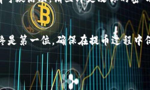 要将CREO代币提取到TP钱包（TokenPocket），你需要遵循以下步骤。请确保你在开始之前，已经有了TP钱包，并且CREO代币正在支持的网络上。以下是一个详细的步骤指南：

步骤1：准备工作
首先，确保你已经成功安装了TP钱包，并且已经创建了钱包地址。此外，你需要在交易所或平台上，确保你的CREO代币已经到达你的账户中。如果你还没有CREO代币，可以通过交易所购买或者通过其他用户获取。

步骤2：登录你的交易所账户
打开你交易CREO代币的交易所网站，输入你的账户信息，完成登录。确保你的账户在进行提币操作时保持安全，尽量使用双重身份验证。

步骤3：找到提币选项
在交易所的首页，查找“资产”或“钱包”选项，点击进入。在资产界面，你将看到你拥有的各种代币，包括CREO。通常会有“提币”或“提现”按钮，点击它。

步骤4：输入提币信息
在提币界面，你需要输入几个关键信息：
ul
    listrong提币地址：/strong这是你在TP钱包中的CREO地址。打开TP钱包，找到CREO并复制你的钱包地址。/li
    listrong提币数量：/strong输入你要提取的CREO数量，请确保你输入的数量在交易所的最低提币要求之上。/li
/ul

步骤5：确认并提交提币申请
仔细核对你输入的提币地址和数量，确保无误后，按照交易所的要求，进行安全验证，通常需要通过邮箱或手机验证码确认提交。

步骤6：查找提币状态
提币申请提交后，你可以在交易所的“提币记录”或“提现记录”中查询提币状态，这里会显示处理情况。从这里你可以看到提币是否成功，是否在链上完成。

步骤7：在TP钱包中确认到账
通常提币处理需要一些时间，视网络拥堵程度而定。当交易确认完成后，打开TP钱包，查看CREO的资产变动。如果一切顺利，你的CREO代币将成功到账。

常见问题解答
在提币过程中，用户可能会遇到一些问题。在这里，我们列出了一些常见问题及其解决方法：

h41. 提币地址错误怎么办？/h4
如果你在提交提币时，发现提交了错误的地址，建议尽快联系客服，某些交易所可能会提供修改或取消的选项，但大多数情况下，一旦提币处理，代币将无法找回。

h42. 提币未到账怎么处理？/h4
如果在规定的时间内没有到账，请检查在区块浏览器中跟踪你的交易。你可以通过交易所提供的TXID进行查询。若交易已完成，但代币未到达钱包，请联系TP钱包的客服，确认是否存在链上问题。

h43. 提币手续费是多少？/h4
提币手续费因交易所而异，通常在提币界面会显示相关费用。请特别注意手续费，以确保最终到账金额符合预期。

安全提示
在提币的过程中，安全始终是第一位的。确保你的TP钱包密码强健，尽量使用硬件钱包来提高安全性。如果有可疑活动，请立即更改你的密码，并联系相关平台的客服。

总结
将CREO代币提币到TP钱包并不是非常复杂的过程，只要你按照步骤仔细操作，即可顺利完成。记住，安全始终是第一位，确保在提币过程中保护好你的信息和资金。希望这篇指南能帮助你顺利将CREO提取到TP钱包。如有进一步问题，欢迎随时询问！

通过以上步骤，您就能顺利将CREO代币提币到TP钱包中，享受数字资产管理的便利。