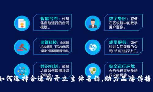 数字钱包:如何选择合适的开立主体名称,助力品牌传播与客户信任