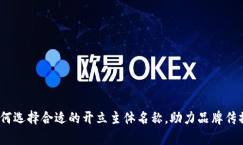 数字钱包:如何选择合适的开立主体名称,助力品牌传播与客户信任