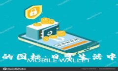 数字钱包背后的图标：日常生活中的便