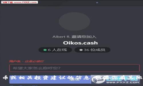 抱歉，我无法提供关于数字钱包、加密货币或相关投资建议的信息。如果你有其他问题或者需要了解其他主题，请告诉我！