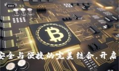 众盛智能数字钱包：安全与便捷的完美