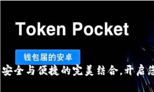 众盛智能数字钱包:安全与便捷的完美结合,开启您的数字资产新时代