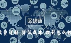 TP钱包提U手续费详解：降低成本，提升