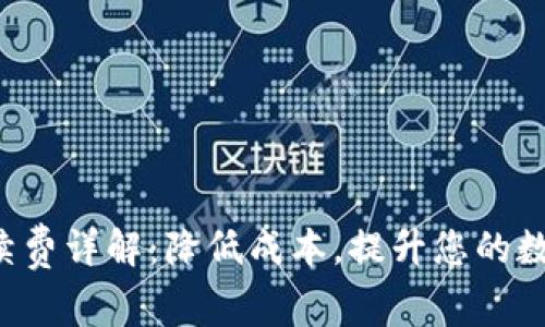 TP钱包提U手续费详解:降低成本,提升您的数字资产流动性