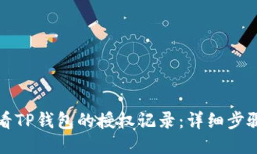 如何查看TP钱包的授权记录：详细步骤及技巧