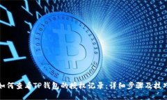 如何查看TP钱包的授权记录：详细步骤