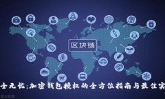 安全无忧：加密钱包授权的全方位指南