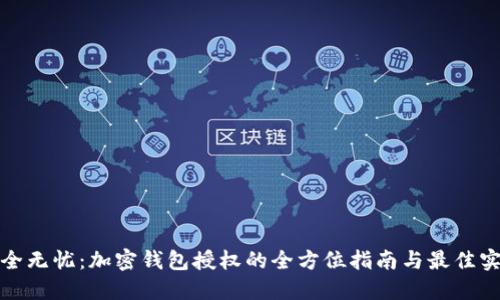 安全无忧:加密钱包授权的全方位指南与最佳实践