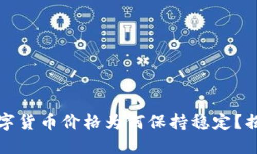 TP钱包中的数字货币价格为何保持稳定?揭秘背后的秘密