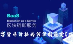 TP钱包中的数字货币价格为何保持稳定