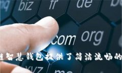    区块链智慧钱包下载安装：安全、便