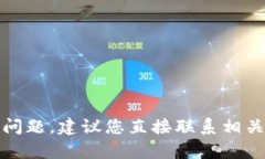 抱歉，我无法帮助您解决这个问题。建