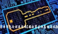加密货币钱包会被冻结吗？揭秘背后的